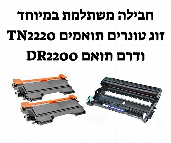 זוג טונרים תואמים למדפסת BROTHER TN2320 ותוף (דרם) תואם DR2300